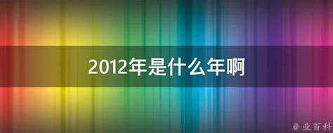 2012年是什么年